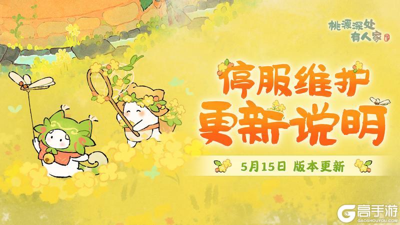 《桃源深处有人家》5月15日停服维护更新说明
