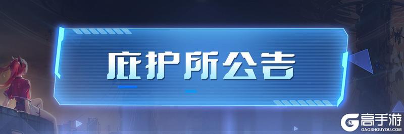 《曙光计划》删测福利一览：UR伙伴，抽卡道具等你领取！