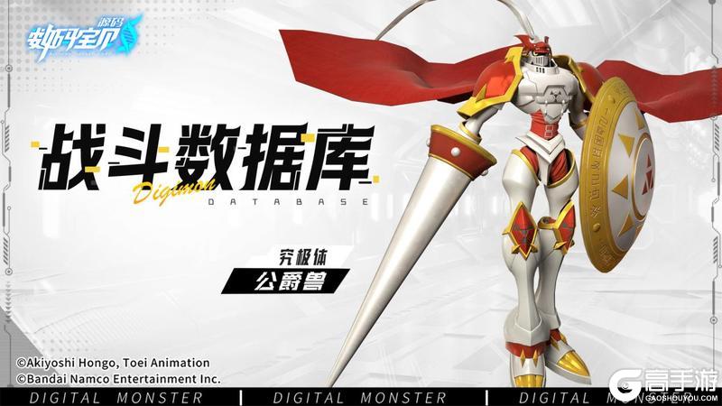 《数码宝贝：源码》战斗数据库│公爵兽