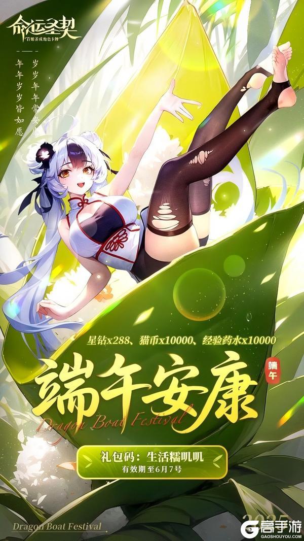 《命运圣契》“粽”有福利藏不住 快来领取快乐礼包!