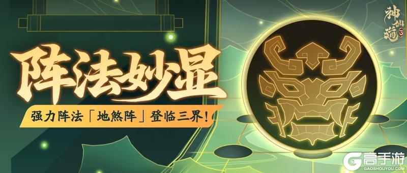 活动预告 | 煞气侵扰，减疗增伤！全新阵法「地煞阵」登临三界！