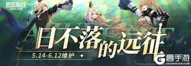 《碧蓝航线》限时活动【日不落的远征】即将开启！