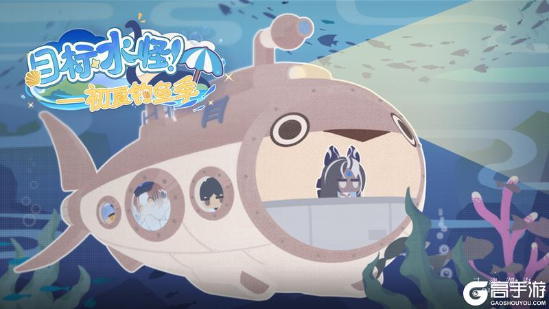 《目标水怪!——初夏钓鱼季》5月29日版本更新后开启