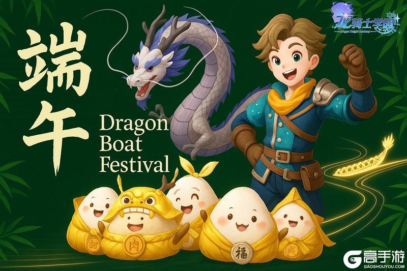龙骑士萌新集结！艾尔莎学姐的端午「粽」磅祝福&小贴士来啦
