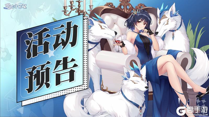 《冒险小分队》0516活动预告
