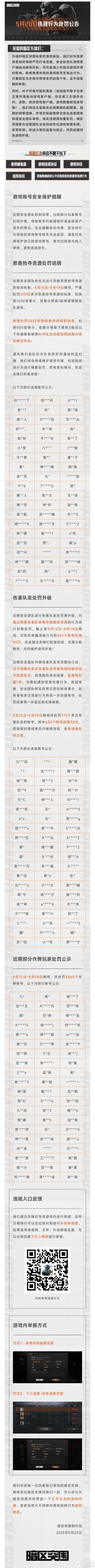 【安全处罚公告】恶意抢夺资源及伤害队友行为处罚公告5月20日