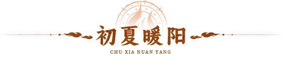 初夏暖阳 |熏风初至，新蝉始鸣！全新活动「初夏暖阳」限时开启！