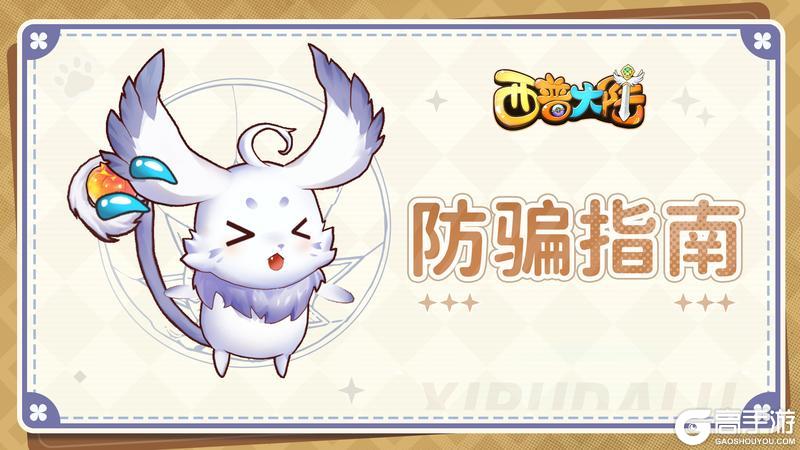 《西普大陆》防骗指南
