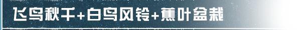 《明日之后》您预定的铃兰仙境家具已送达