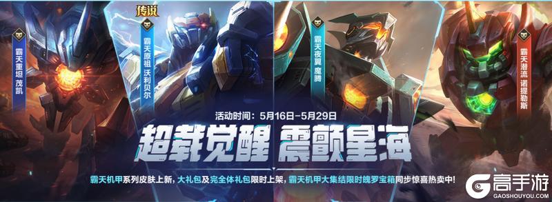 全新符文大乱斗现已回归！新英雄魔腾携霸天机甲系列皮肤上线~