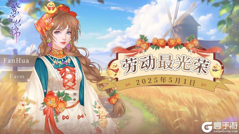 《繁花似锦》五一快乐 | 用劳动创造无限的幸福！