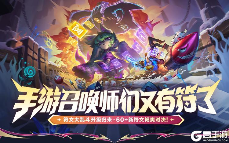 全新符文大乱斗现已回归！新英雄魔腾携霸天机甲系列皮肤上线~