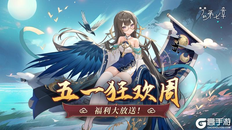 《梦的第七章》五一狂欢周，福利大放送！第一天福利送上~