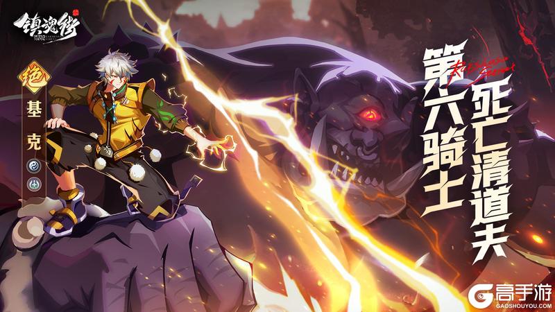 第六骑士，死亡清道夫！神系药师「基克」震撼来袭！