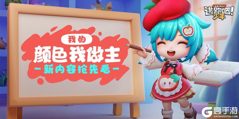 《逃跑吧！少年》版本更新-我的颜色我做主！