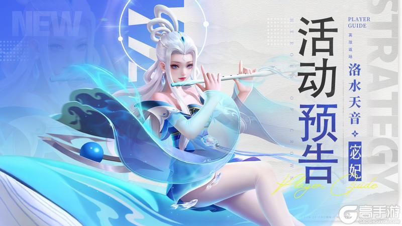 活动预告 | 强力英雄·洛水天音限定返场！