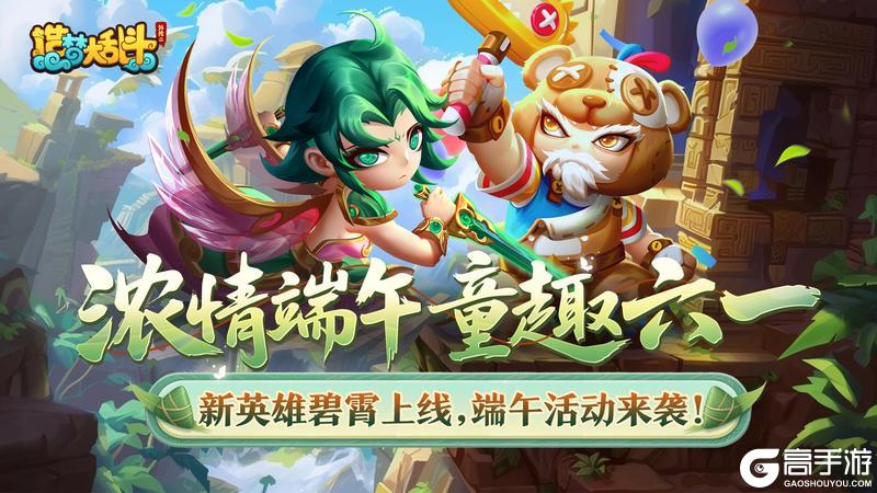 《造梦大乱斗》「5月29日停服更新」浓情端午 童趣六一