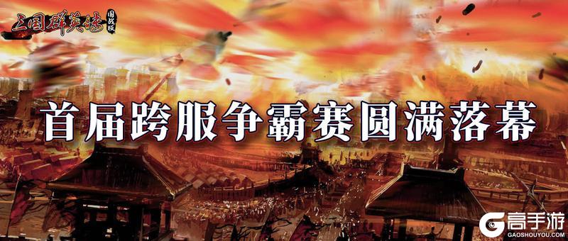 首届跨服争霸赛圆满落幕，三强诞生，热血不熄！