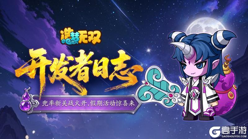 《造梦无双》开发者日志|兜率新关战火开 假期活动惊喜来