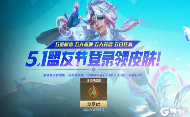 全直售皮肤限免、时空探索20抽，5.1盟友节必拿福利全在这！