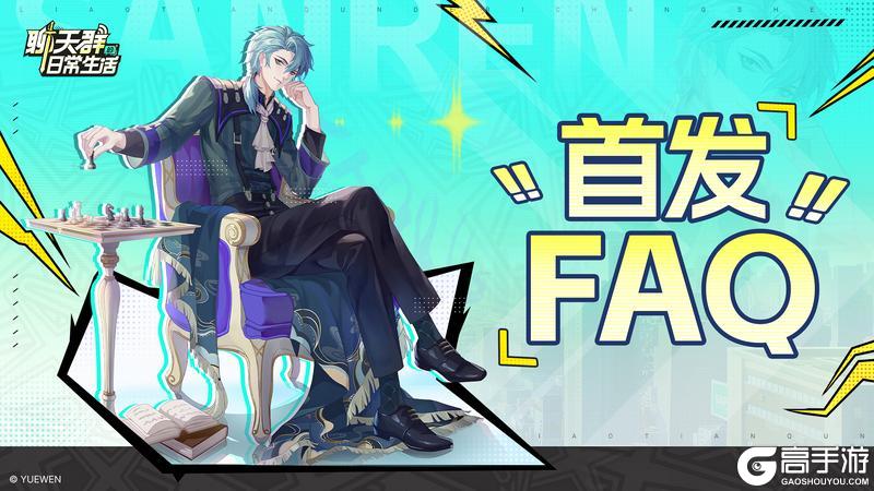《聊天群的日常生活》首发FAQ