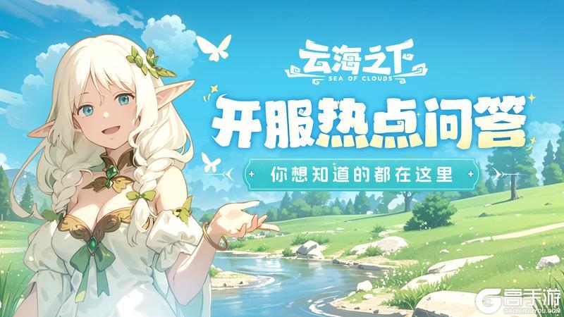 🌊《云海之下》开服热门问答合集 · DAY 3