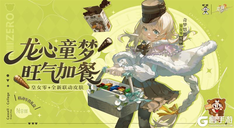《龙族：卡塞尔之门》学院风尚｜皇女零 · 奇梦悠游