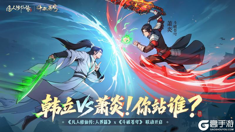 《凡人修仙传：人界篇》×《斗破苍穹》联动确定！