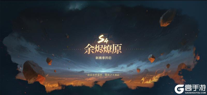 《荒野国度》S4赛季「余烬燎原」开启