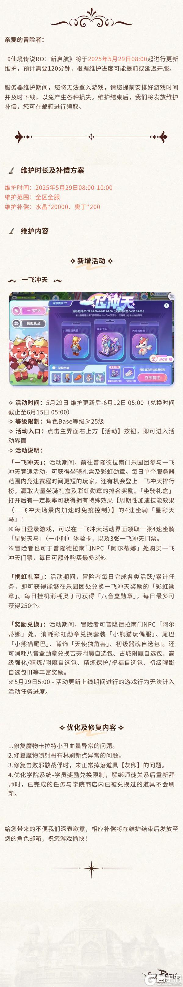 《仙境传说：新启航》5月29日更新维护公告