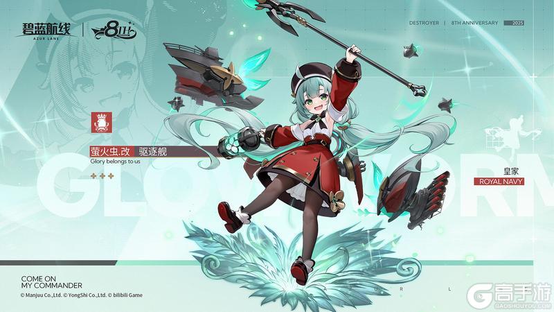 《碧蓝航线》舰船改造「萤火虫」丨皇家舰队G型驱逐舰——萤火虫大人改造归来