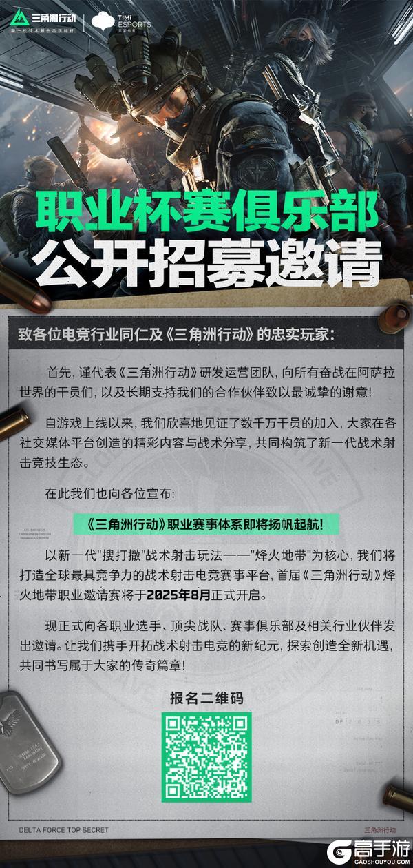 《三角洲行动》职业杯赛俱乐部公开招募邀请