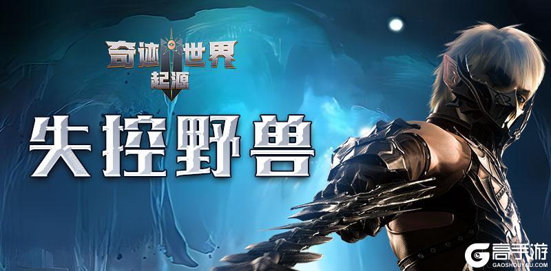 《奇迹世界起源》赛季任务之失控野兽