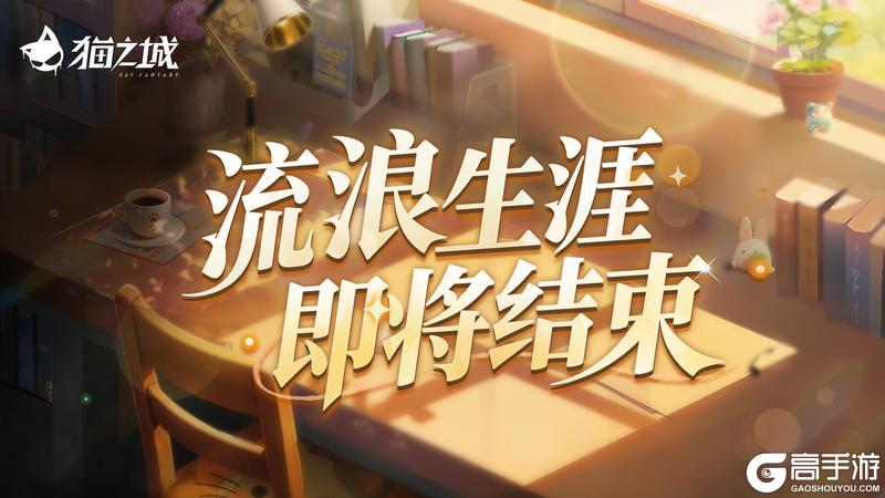 《猫之城》新版本【不再流浪】预告