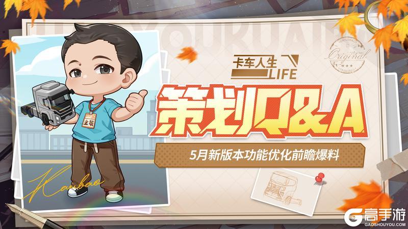 《卡车人生》策划Q&A：5月新版本功能前瞻爆料
