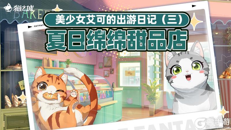《猫之城》美少女艾可的出游日记③・夏日绵绵甜品店