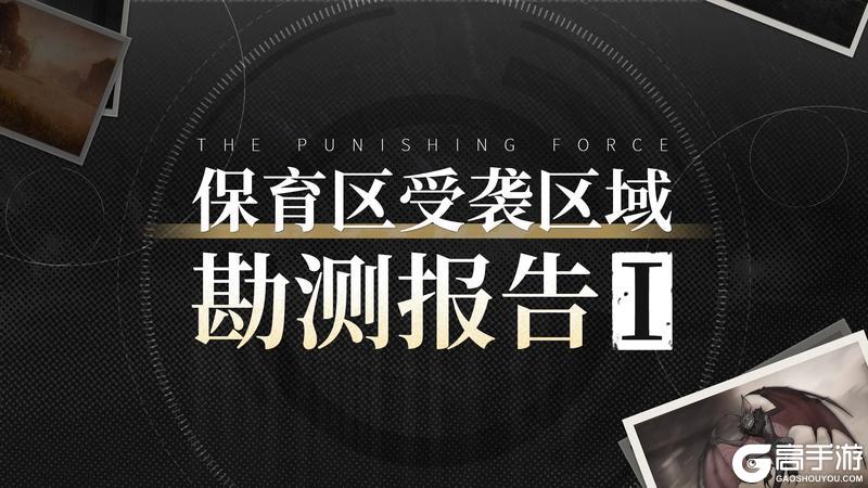 ★保育区受袭区域勘测报告①★