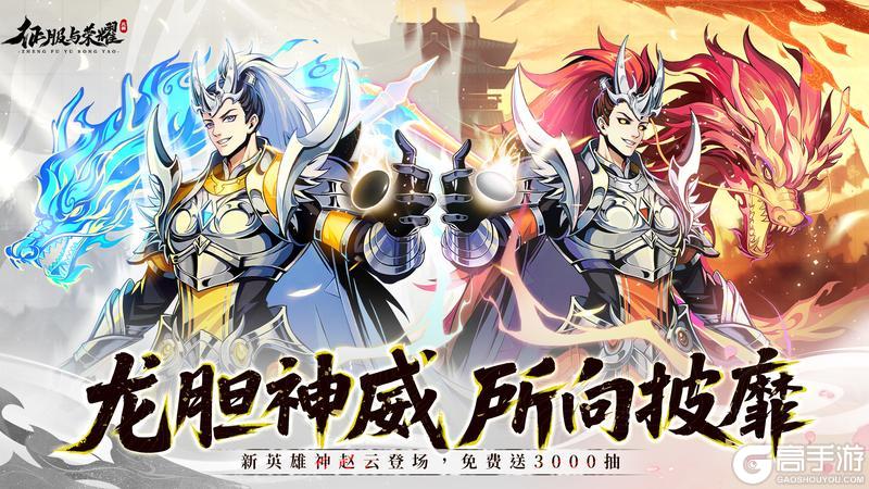 《征服与荣耀》|活动预告|5月12日新英雄神·赵云上线！