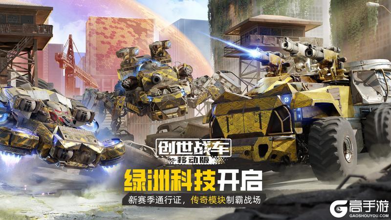《创世战车》5月14日新赛季科技绿洲