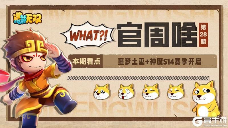 《造梦无双》官周啥第28集|噩梦土巫+神魔S14赛季开启