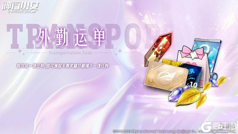 《神行少女》【外勤运单】即将上线，丰厚道具等你来拿