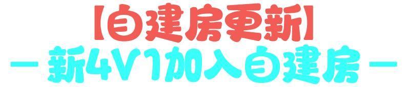 《逃跑吧！少年》版本更新-我的颜色我做主！