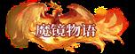 《魔镜物语（0.1折每日千元代充）》称号定制活动