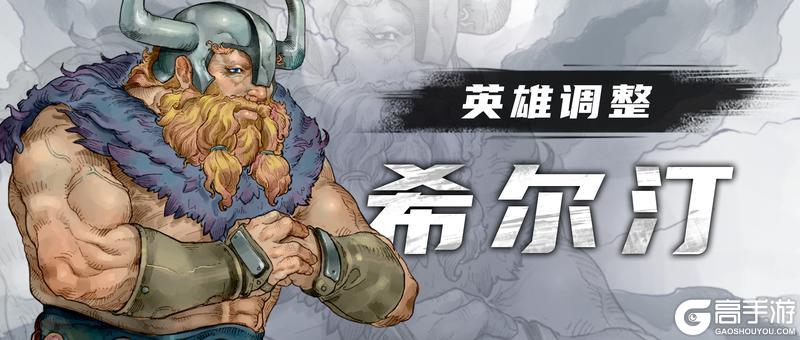 【更新预告03】希尔汀迎来超凡皮肤！部分英雄调整优化【原文有视频】