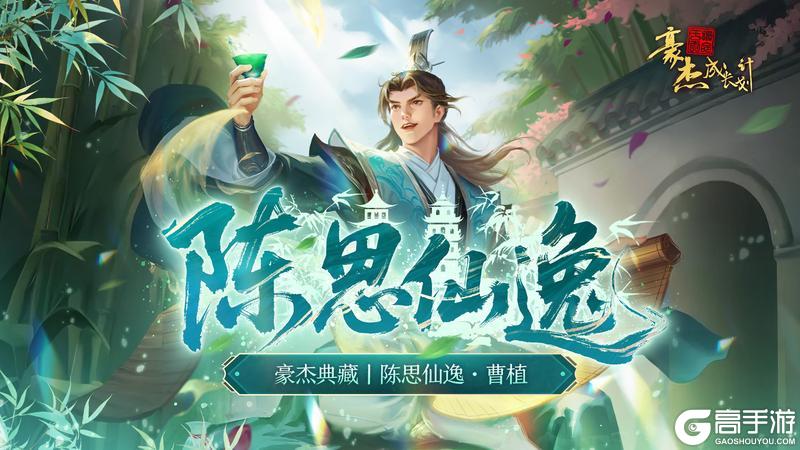 《豪杰成长计划》典藏金卡「曹植」登场 端午活动开启！