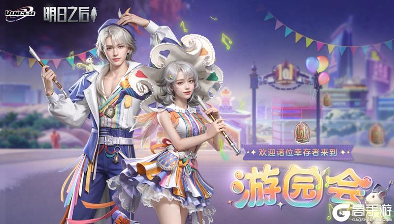 《明日之后》笛声唤醒童话 一起漫步奇幻游园会！