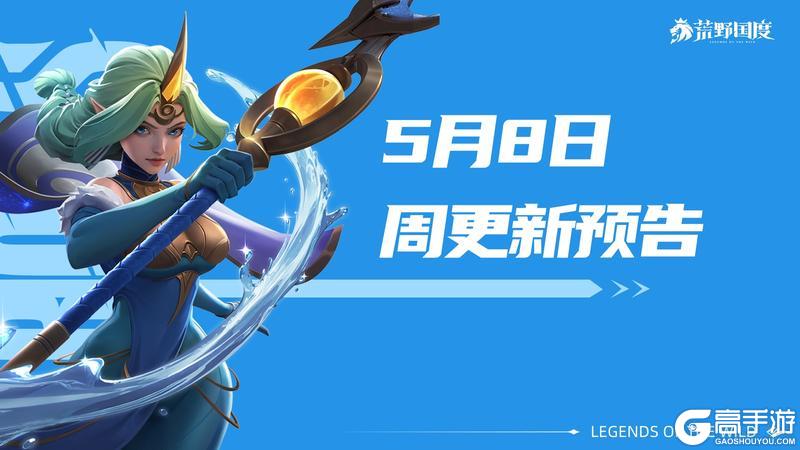 《荒野国度》5月8日周更新预告