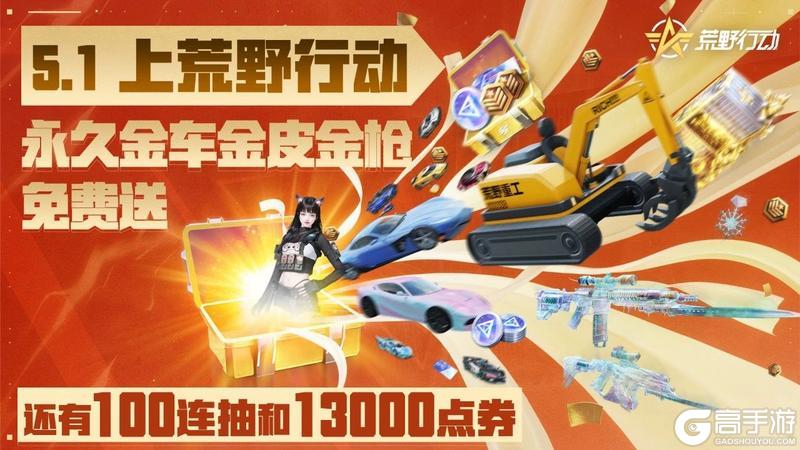 《荒野行动》仅限5.1当天 无套路福利登录就送