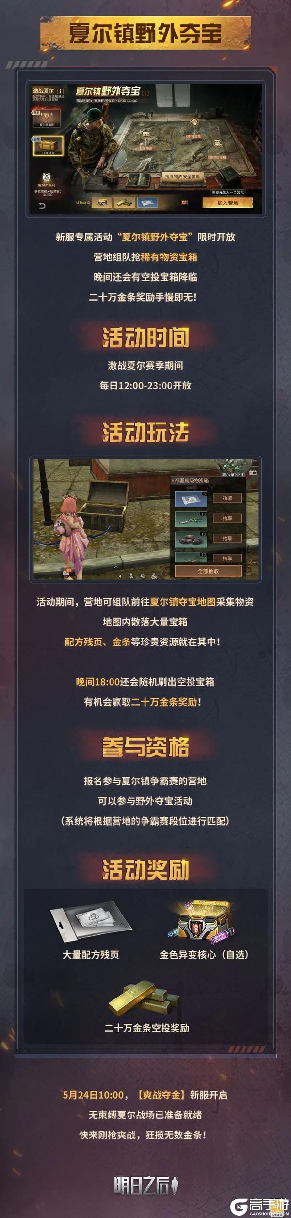 《明日之后》5.24爽战夺金专属同名玩法爆料！