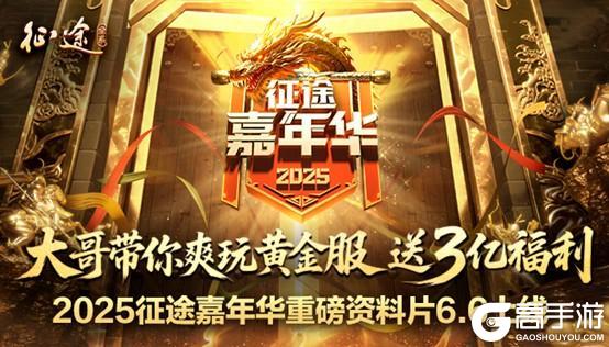 《原始征途》征途嘉年华6.6隆重开启